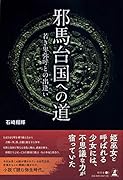 邪馬台国への道 若き卑弥呼との出逢い
