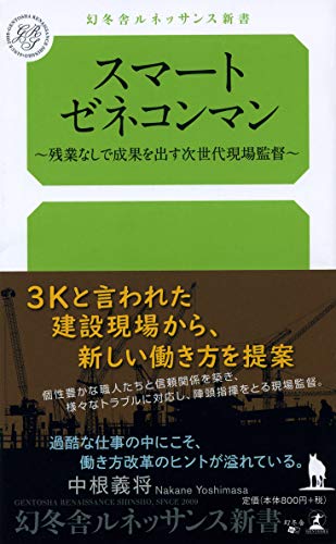スマートゼネコンマン 残業なしで成果を出す次世代現場監督