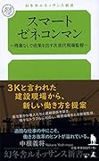 スマートゼネコンマン 残業なしで成果を出す次世代現場監督