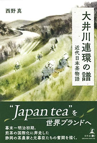 大井川連環の譜 近代日本茶物語