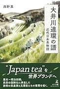 大井川連環の譜 近代日本茶物語