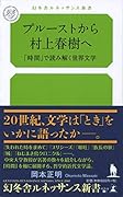 プルーストから村上春樹へ 「時間」で読み解く世界文学