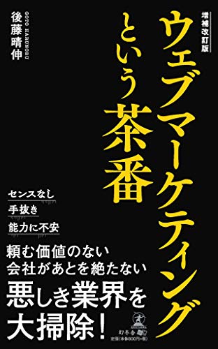 ウェブマーケティングという茶番増補改訂版