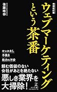 ウェブマーケティングという茶番増補改訂版