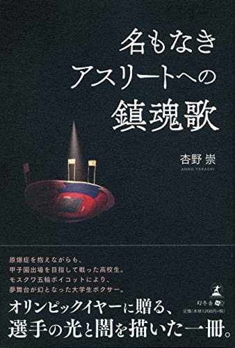 名もなきアスリートへの鎮魂歌
