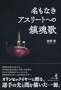 名もなきアスリートへの鎮魂歌