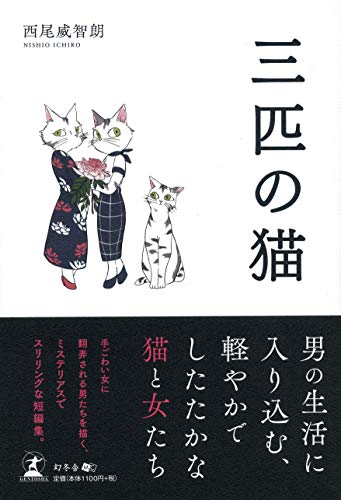 三匹の猫