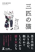 三匹の猫