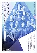 女性が共に、さらに輝くということ