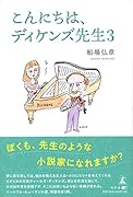 こんにちは、ディケンズ先生3
