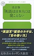 改訂版「英語」は日本人には聞こえない