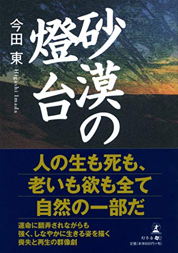 砂漠の燈台(文庫改訂版)