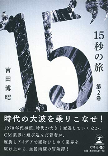 15秒の旅 第2巻