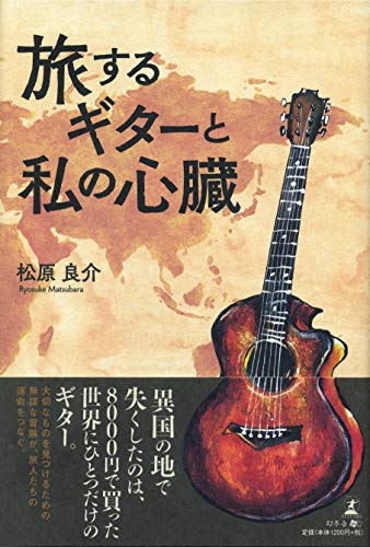 旅するギターと私の心臓