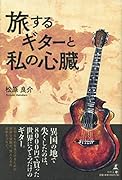 旅するギターと私の心臓