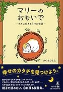 マリーのおもいでー きみに伝える3つの物語ー