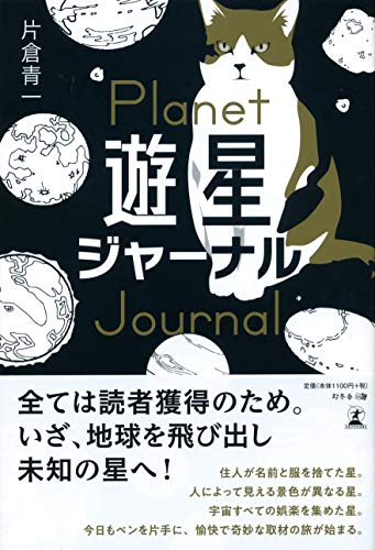 遊星ジャーナル