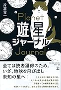 遊星ジャーナル