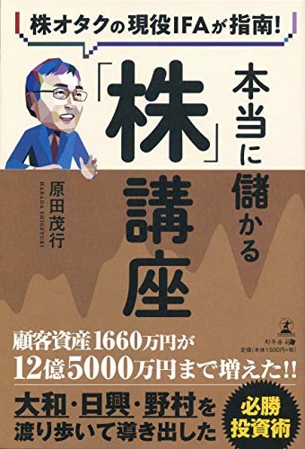 Amazonで原田 茂行の株オタクの現役IFAが指南! 本当に儲かる「株」講座。アマゾンならポイント還元本が多数。原田 茂行作品ほか、お急ぎ便対象商品は当日お届けも可能。また株オタクの現役IFAが指南! 本当に儲かる「株」講座もアマゾン配送商品なら通常配送無料。