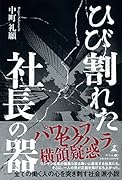 ひび割れた社長の器