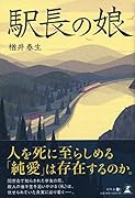 駅長の娘