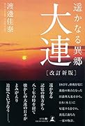 遥かなる異郷 大連[改訂新版]
