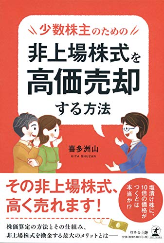 Amazonで喜多 洲山の少数株主のための非上場株式を高価売却する方法。アマゾンならポイント還元本が多数。喜多 洲山作品ほか、お急ぎ便対象商品は当日お届けも可能。また少数株主のための非上場株式を高価売却する方法もアマゾン配送商品なら通常配送無料。