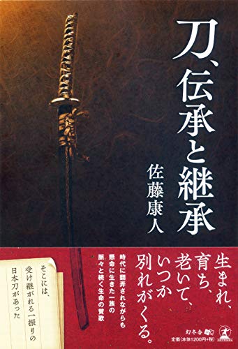 刀、伝承と継承