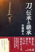 刀、伝承と継承