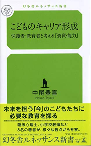 こどものキャリア形成 保護者・教育者と考える「資質・能力」