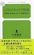 こどものキャリア形成 保護者・教育者と考える「資質・能力」