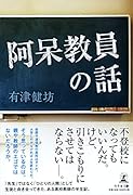 阿呆教員の話