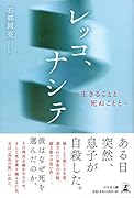 レッコ、ナシテ 〜生きることと死ぬことと〜