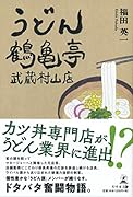 うどん鶴亀亭 武蔵村山店