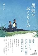 勇気のおくりもの