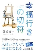 幸福行きの切符