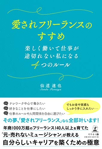 Amazonで仙道 達也の愛されフリーランスのすすめ 楽しく働いて仕事が途切れない私になる4つのルール。アマゾンならポイント還元本が多数。仙道 達也作品ほか、お急ぎ便対象商品は当日お届けも可能。また愛されフリーランスのすすめ 楽しく働いて仕事が途切れない私になる4つのルールもアマゾン配送商品なら通常配送無料。