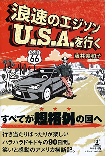 浪速のエジソン U.S.Aを行く