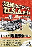 浪速のエジソン U.S.Aを行く