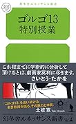 ゴルゴ13特別授業