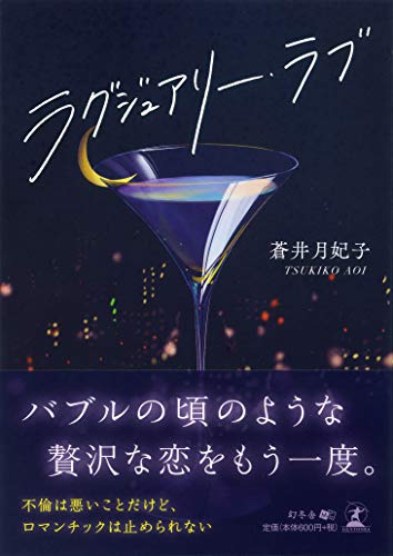 ラグジュアリー・ラブ