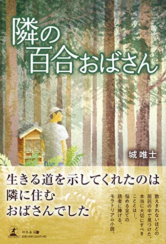 隣の百合おばさん
