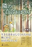 隣の百合おばさん