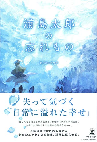 浦島太郎の忘れもの