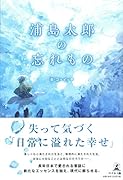 浦島太郎の忘れもの
