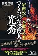 家傳の石 本能寺の変 つくられた謀反人 光秀