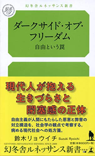 ダークサイド・オブ・フリーダム 自由という罠