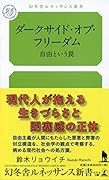 ダークサイド・オブ・フリーダム 自由という罠