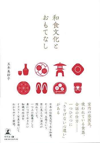 和食文化とおもてなし