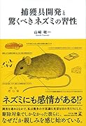 捕獲具開発と驚くべきネズミの習性